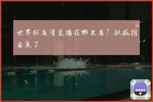 世界杯高清直播在哪里看?权威指南来了
