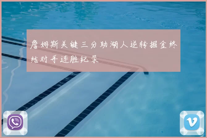 詹姆斯关键三分助湖人逆转掘金终结对手连胜纪录