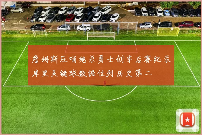 詹姆斯压哨绝杀勇士创季后赛纪录库里关键球数据位列历史第二