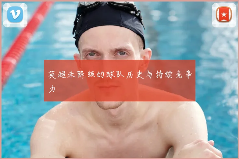 英超未降级的球队历史与持续竞争力