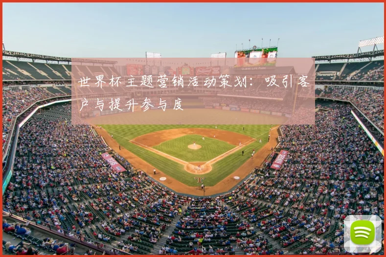 世界杯主题营销活动策划:吸引客户与提升参与度