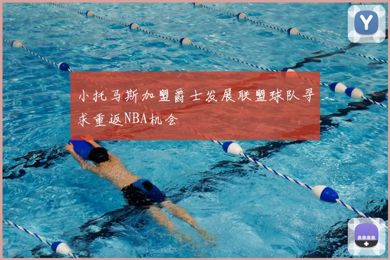 小托马斯加盟爵士发展联盟球队寻求重返NBA机会