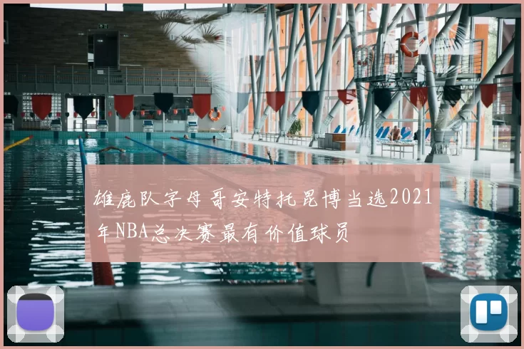 雄鹿队字母哥安特托昆博当选2021年NBA总决赛最有价值球员