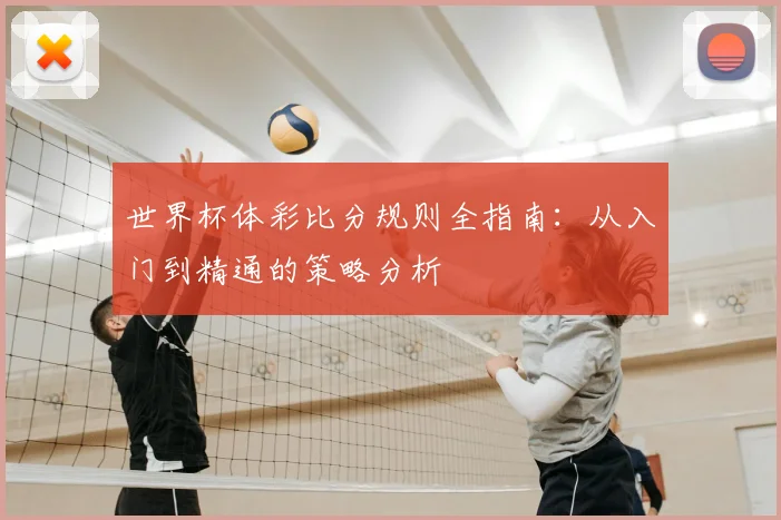 世界杯体彩比分规则全指南:从入门到精通的策略分析