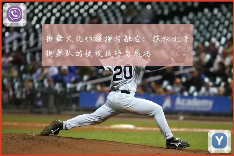 街舞文化的碰撞与融合：探秘北京街舞队的快攻技巧与风格