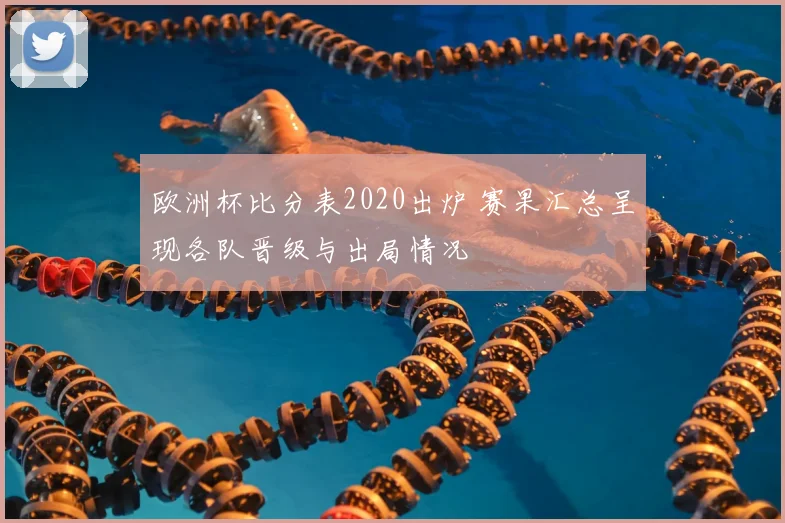 欧洲杯比分表2020出炉 赛果汇总呈现各队晋级与出局情况