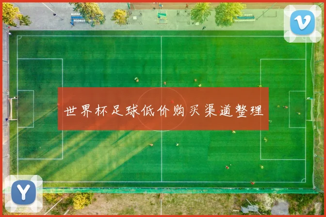 世界杯足球低价购买渠道整理
