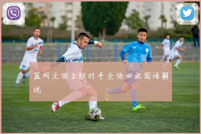 篮网主场击败对手全场回放国语解说
