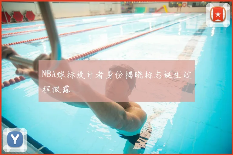 NBA球标设计者身份揭晓标志诞生过程披露