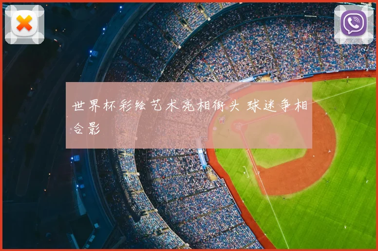 世界杯彩绘艺术亮相街头 球迷争相合影