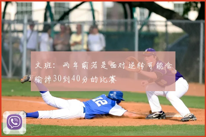 文班:两年前若是面对逆转可能会输掉30到40分的比赛
