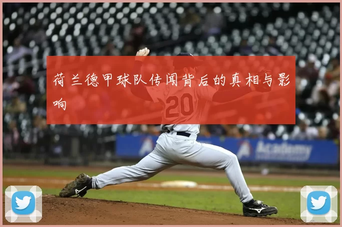 荷兰德甲球队传闻背后的真相与影响