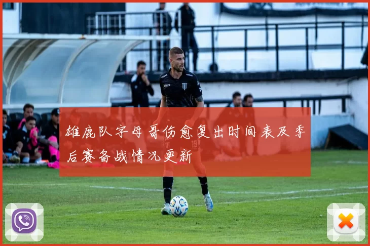 雄鹿队字母哥伤愈复出时间表及季后赛备战情况更新