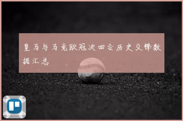 皇马与马竞欧冠次回合历史交锋数据汇总