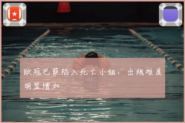 欧冠巴萨陷入死亡小组,出线难度明显增加