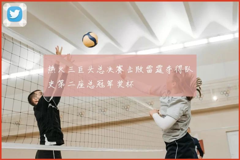 热火三巨头总决赛击败雷霆夺得队史第二座总冠军奖杯